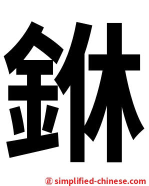 銝