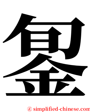 銞 serif font