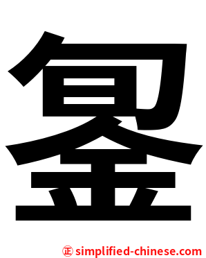 銞