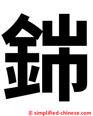 銟