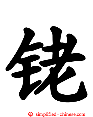 铑