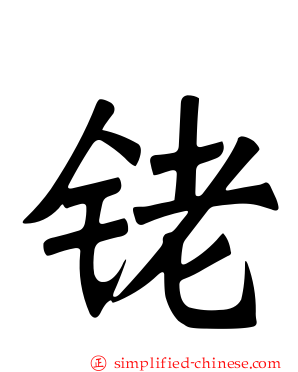 铑