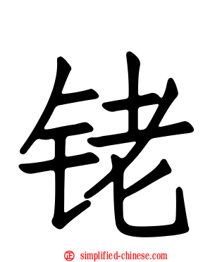 铑