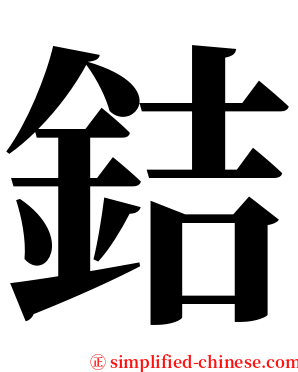 銡 serif font
