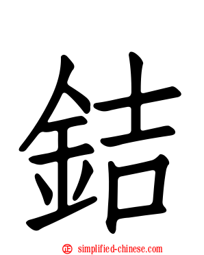 銡