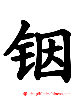 铟
