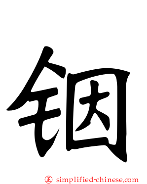 铟