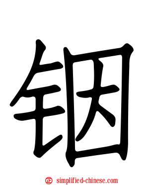 铟