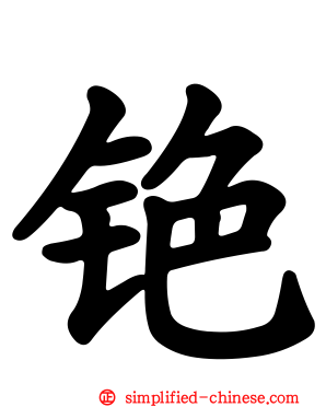 铯
