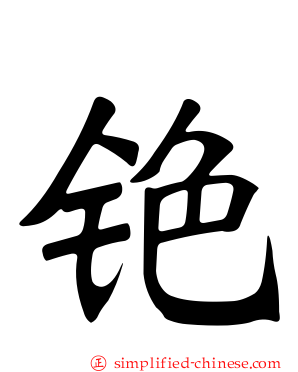 铯