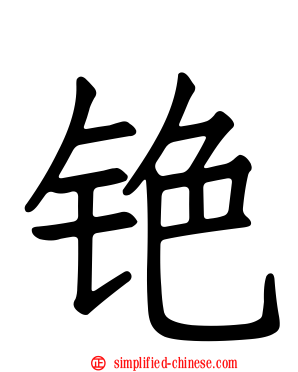 铯