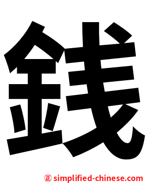 銭