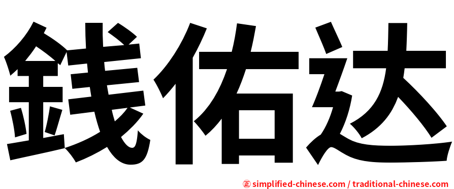 銭佑达