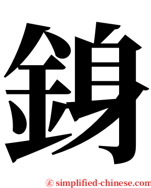 銵 serif font