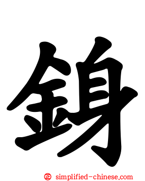 銵