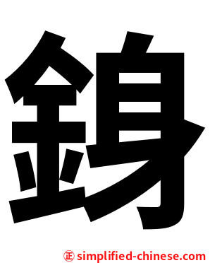 銵