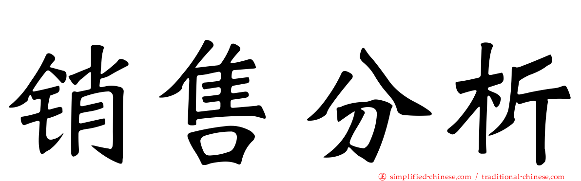 销售分析