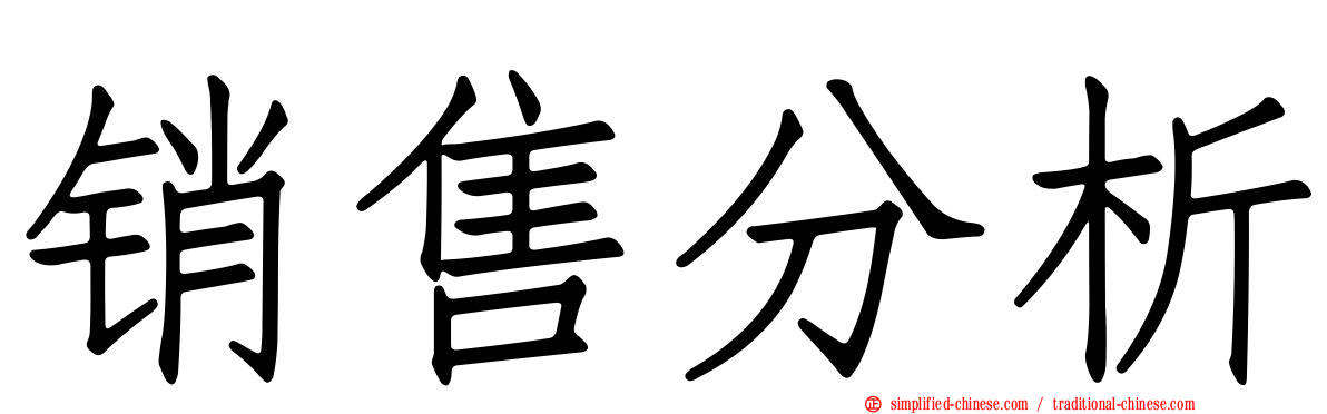 销售分析