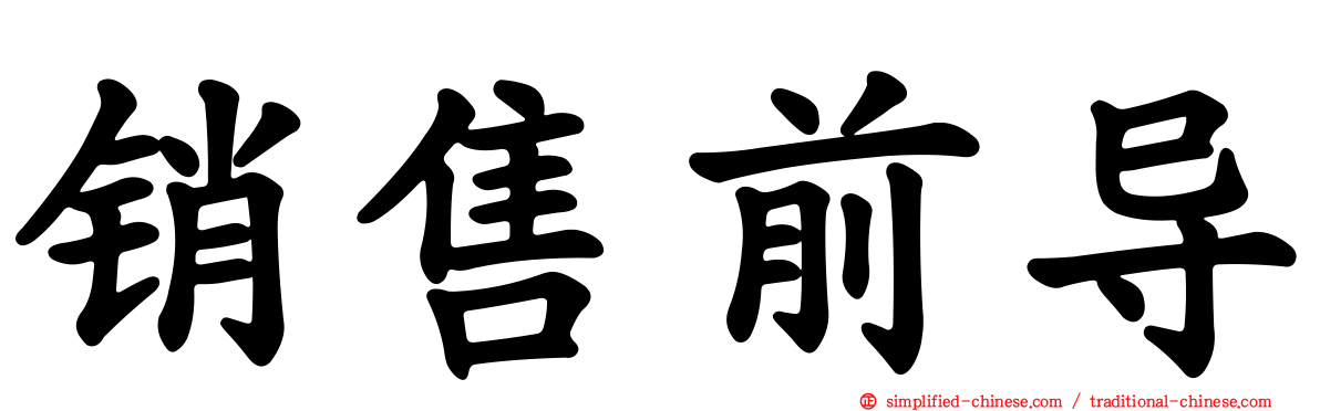 销售前导
