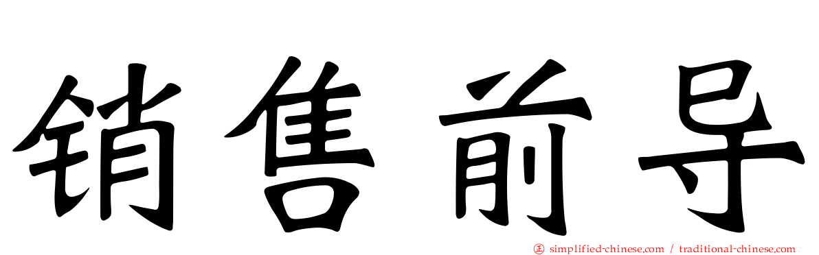 销售前导