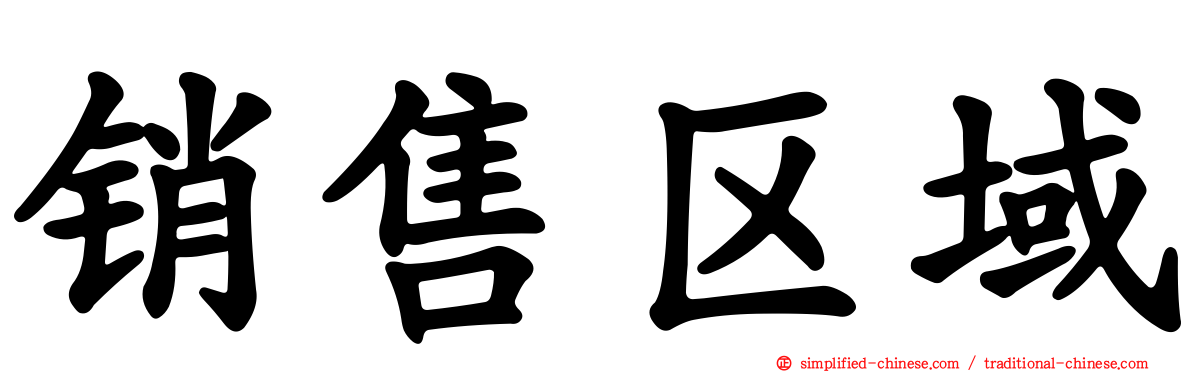 销售区域