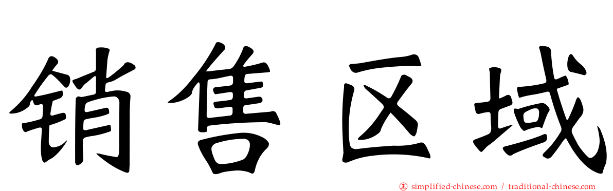 销售区域