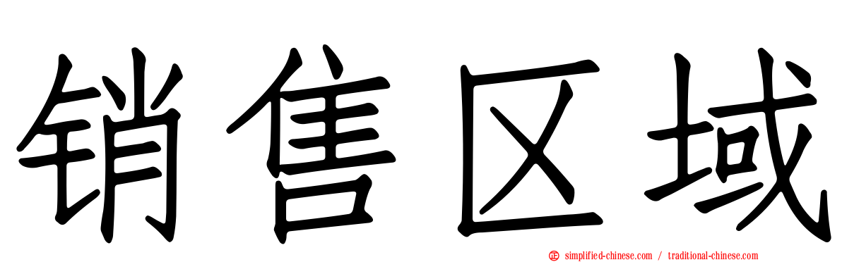 销售区域