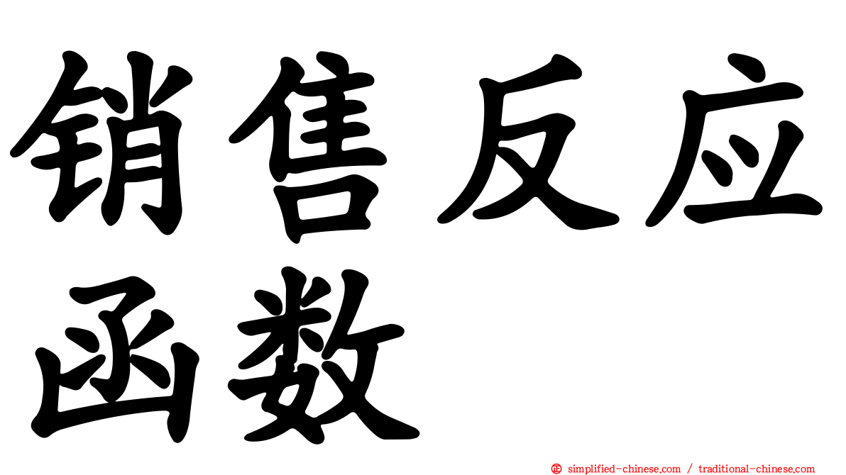 销售反应函数