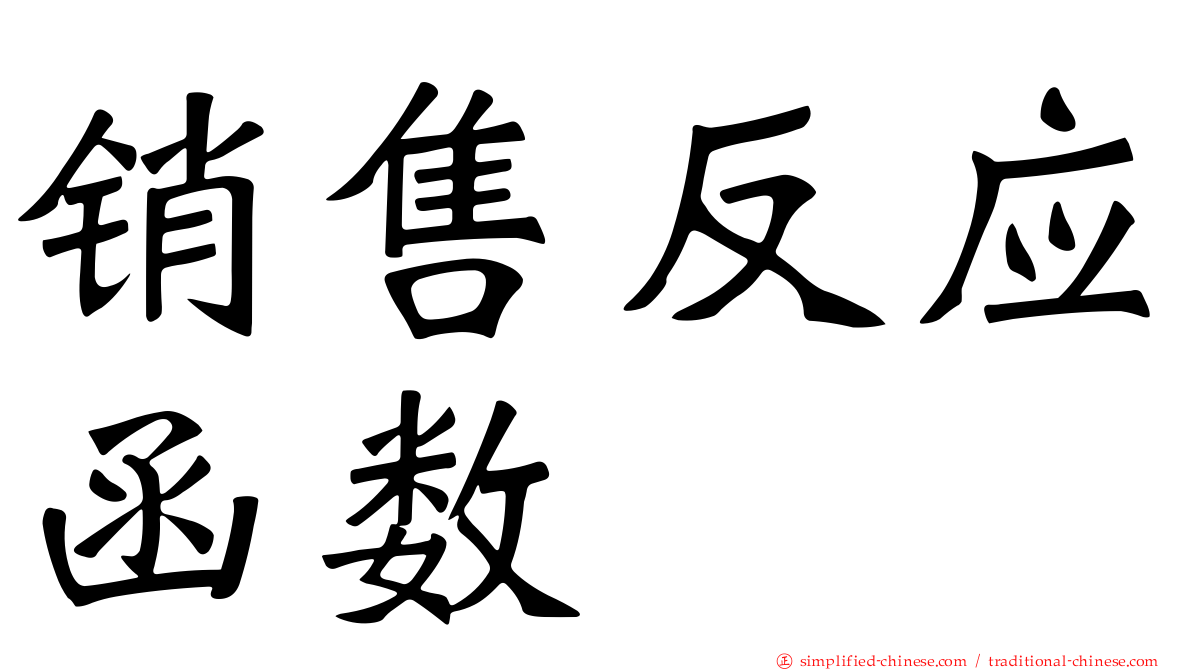 销售反应函数
