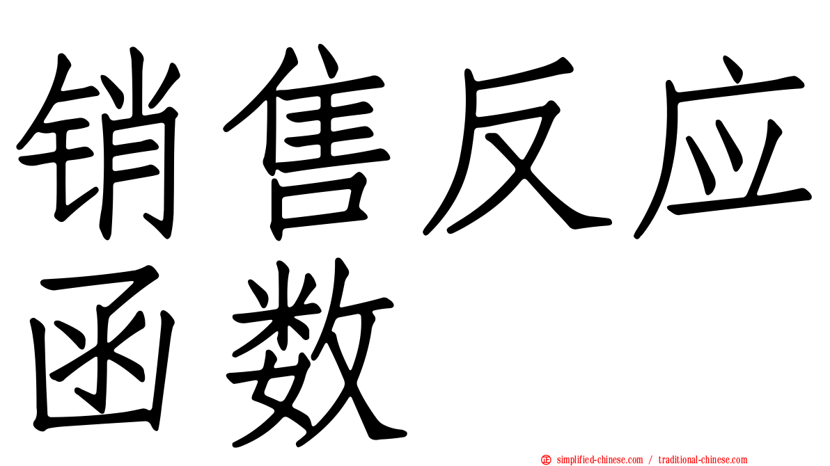 销售反应函数