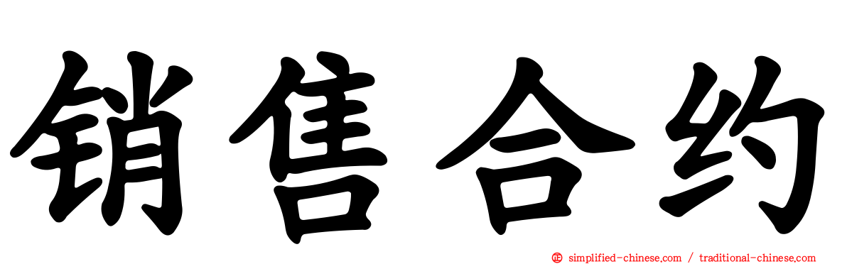 销售合约