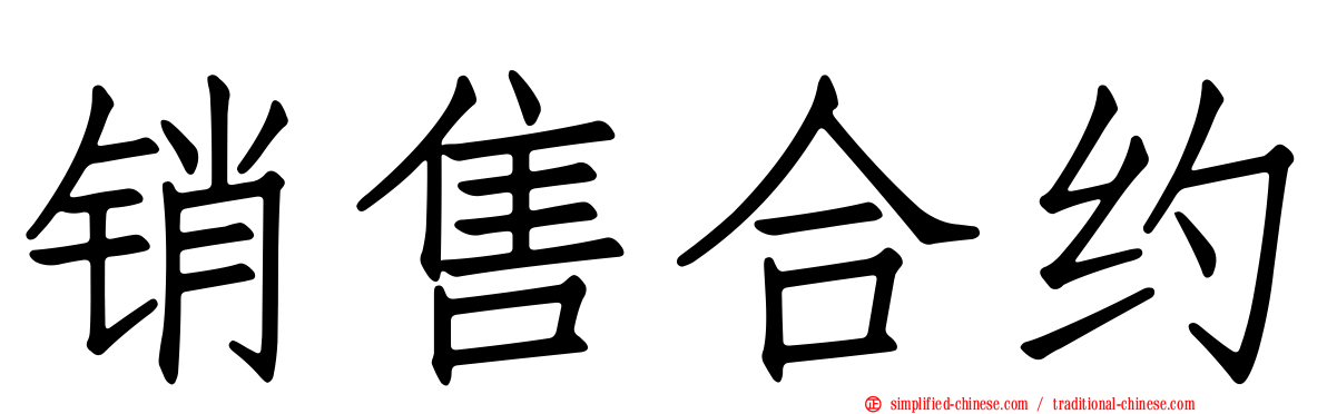 销售合约