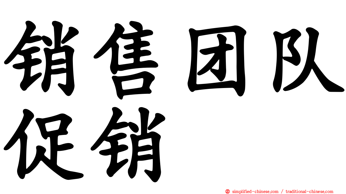 销售团队促销