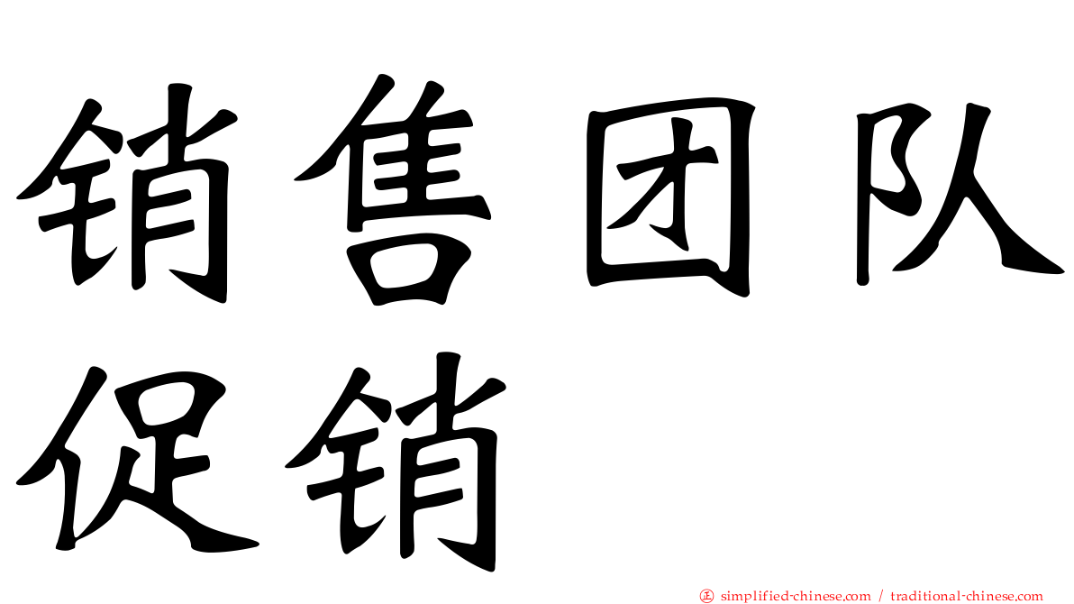 销售团队促销