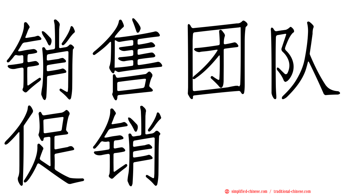 销售团队促销