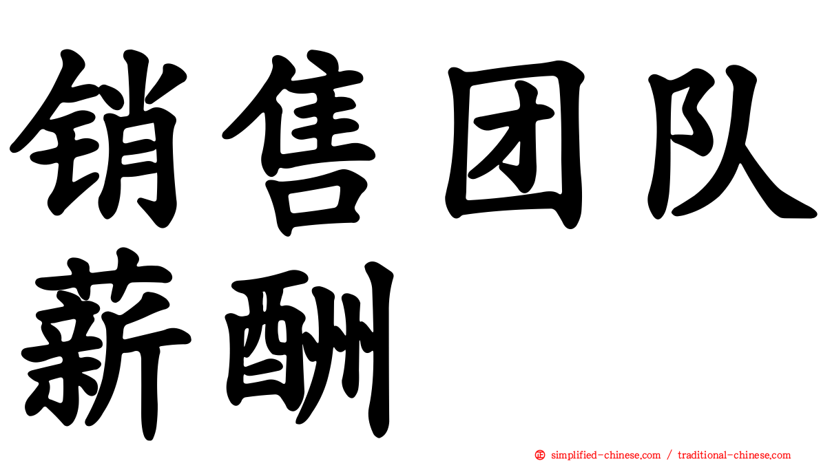 销售团队薪酬
