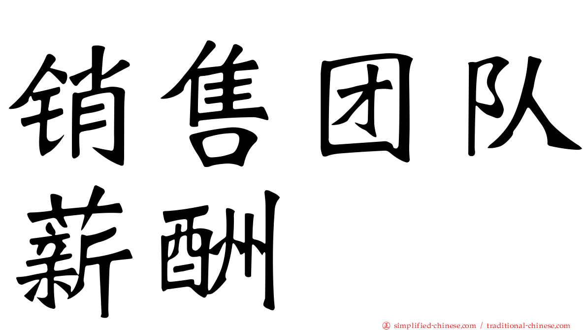 销售团队薪酬