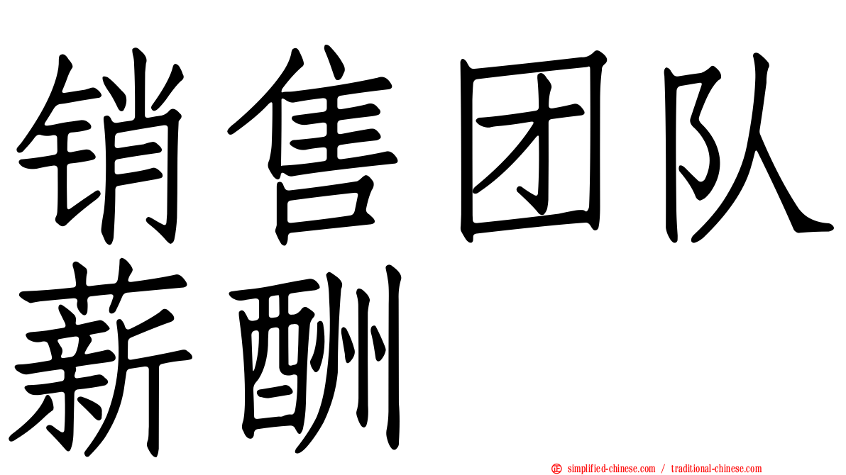 销售团队薪酬