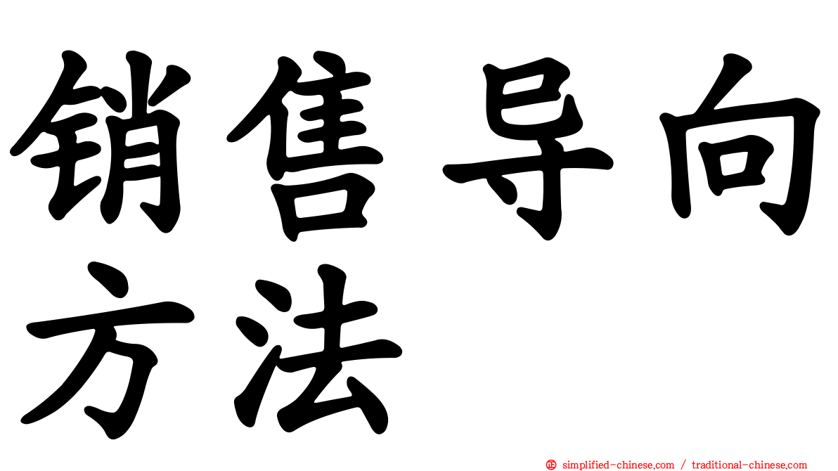 销售导向方法
