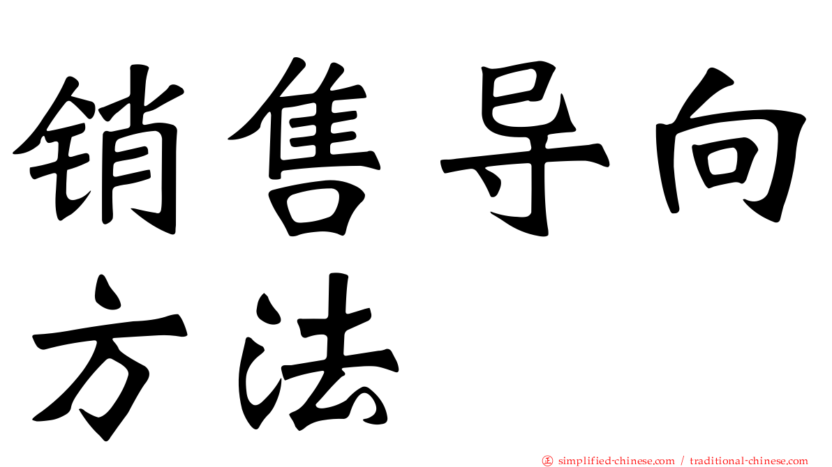 销售导向方法