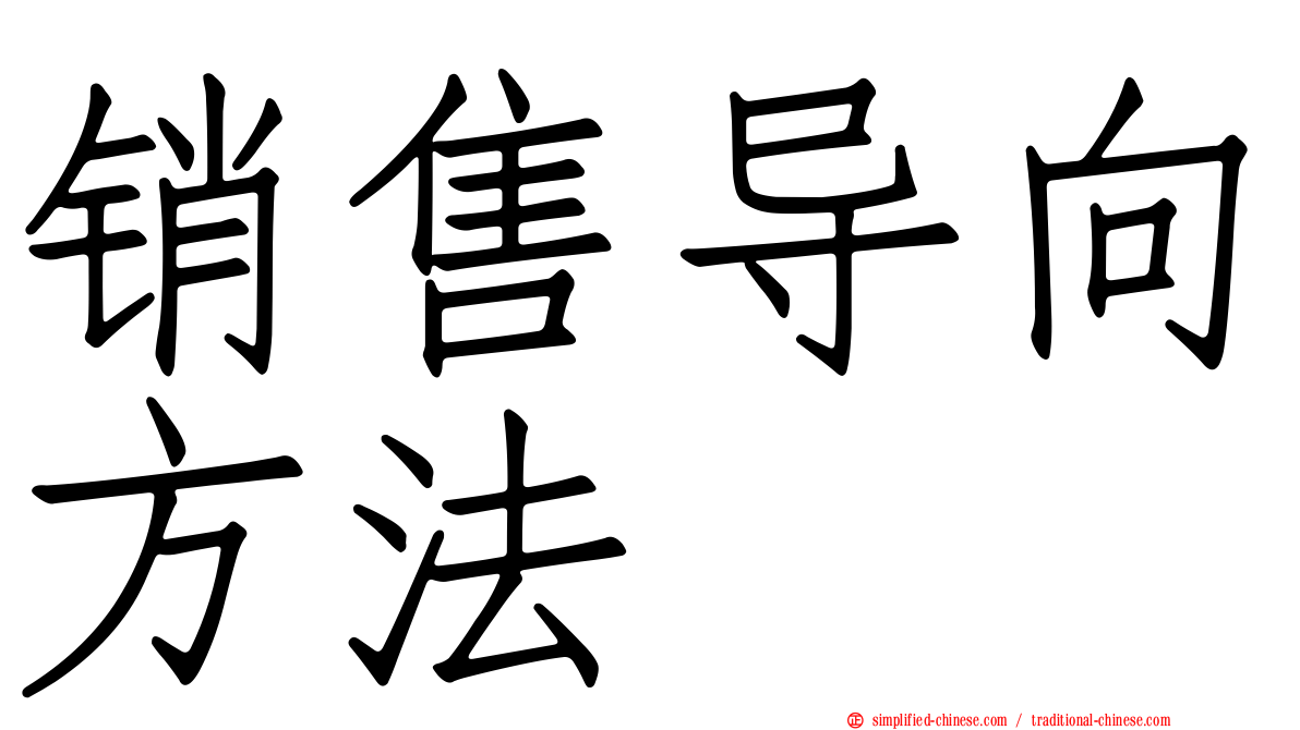销售导向方法