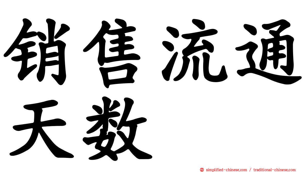 销售流通天数