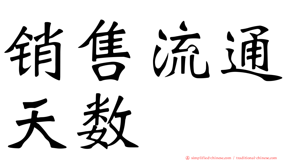 销售流通天数