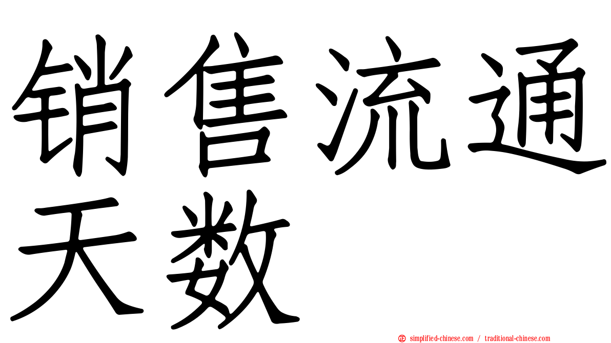 销售流通天数