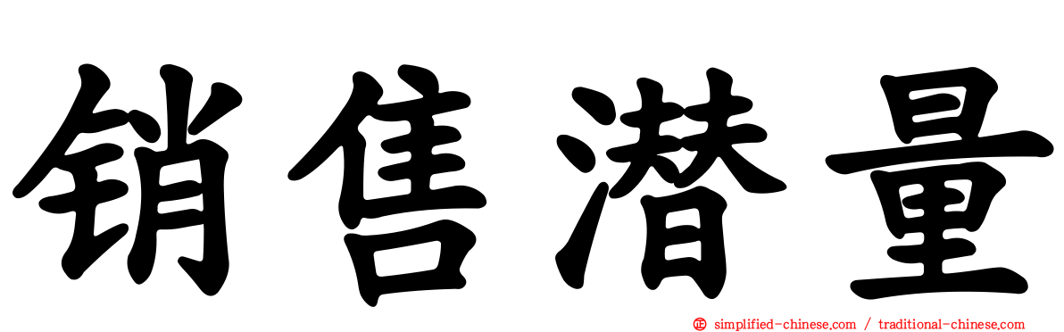 销售潜量