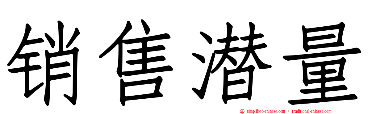 销售潜量