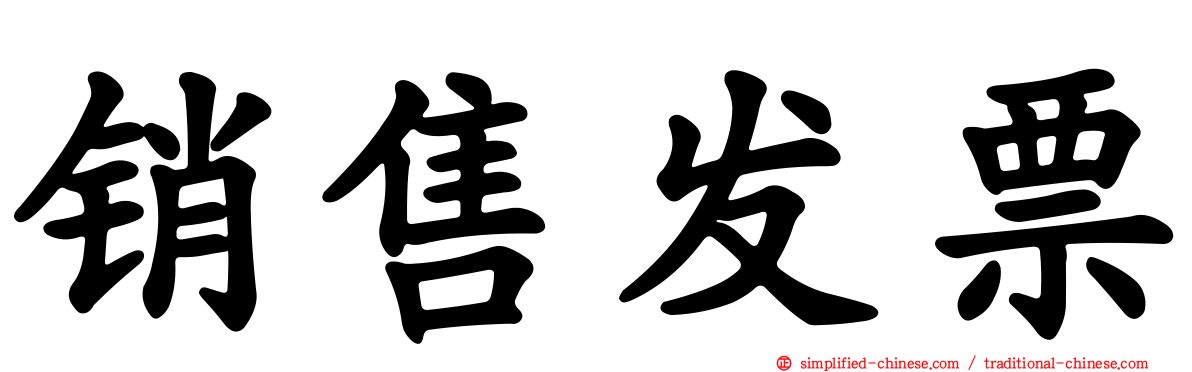 销售发票