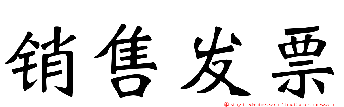 销售发票