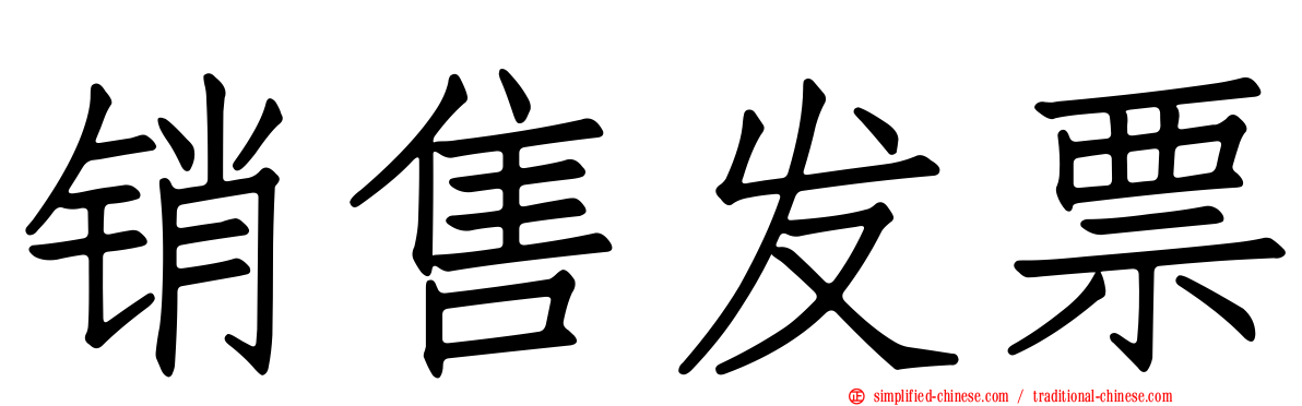销售发票