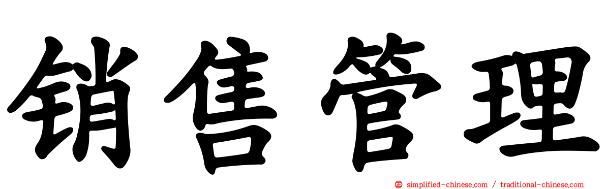销售管理